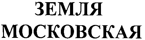 московская