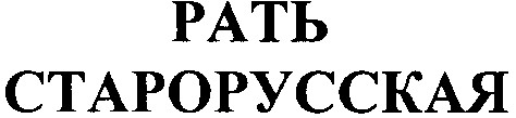 старорусская