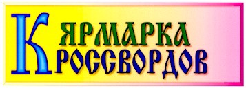 ярмарка кроссвордов