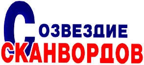 созвездие сканвордов