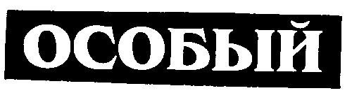 особый
