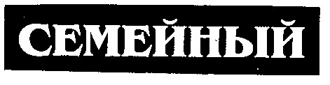 семейный
