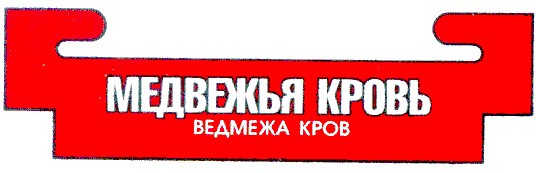 медвежья кровь