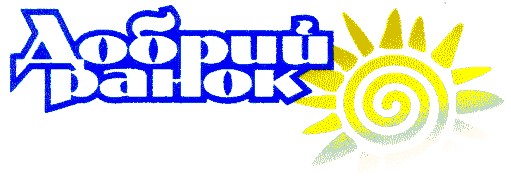 добрий ранок