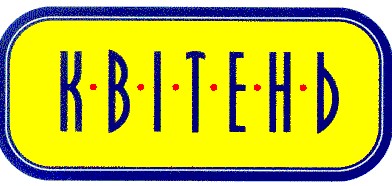 квітень
