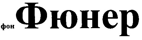 фон фюнер
