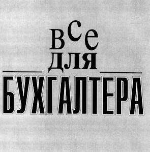 все для бухгалтера