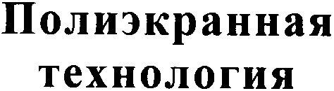 полиэкранная технология