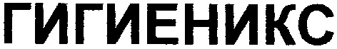 гигиеникс