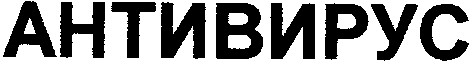 антивирус