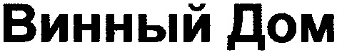 винный дом