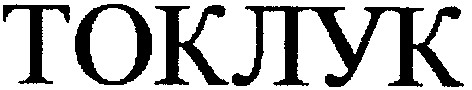 токлук