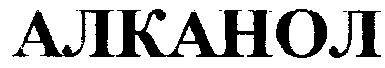алканол