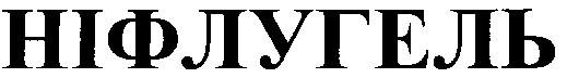 ніфлугель