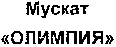 олимпия