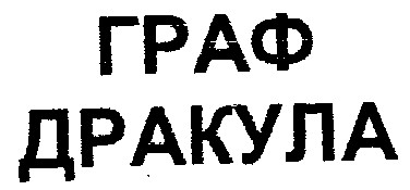 граф дракула