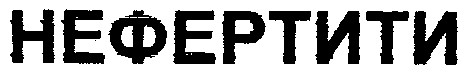нефертити