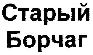 старый борчаг