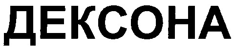 дексона