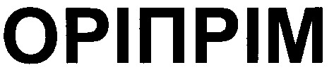 оріпрім