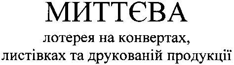 лотерея на конвертах, листівках та друкованій продукції