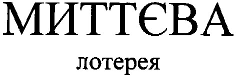 миттєва