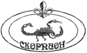 скорпион