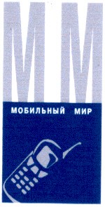 мобильный мир