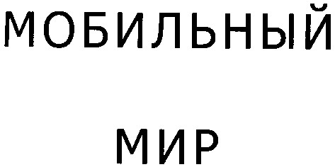 мобильный мир