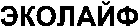 эколайф