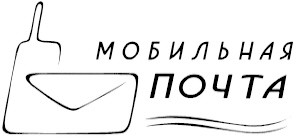 мобильная почта