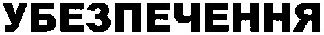 убезпечення