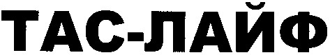 тас-лайф