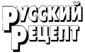 русский рецепт