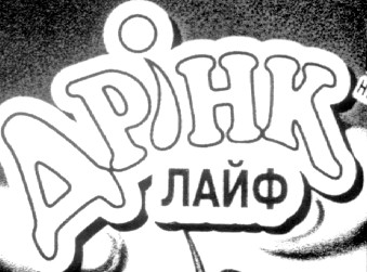дрінк