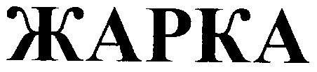 жарка