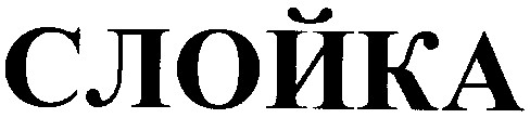 слойка