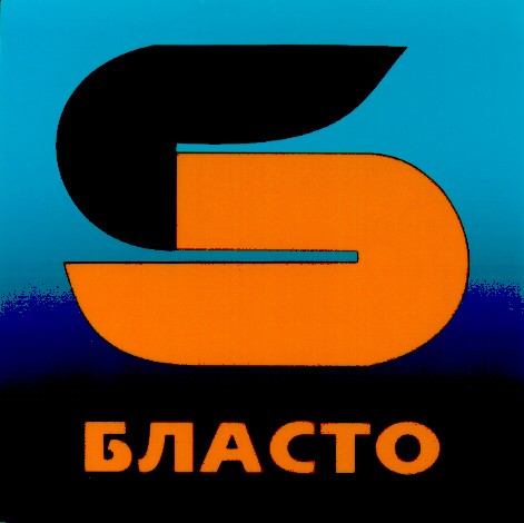 бласто