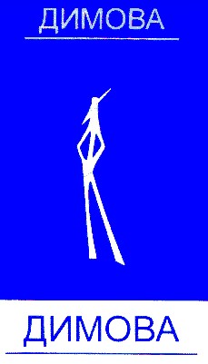 димова