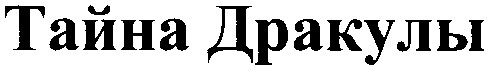 тайна дракулы