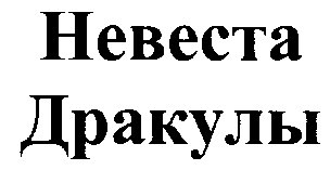 невеста дракулы