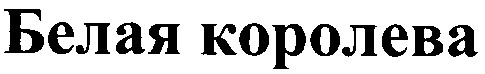 белая королева