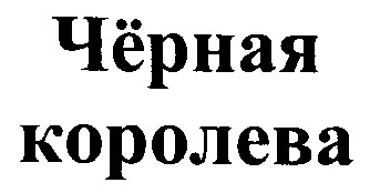 черная королева