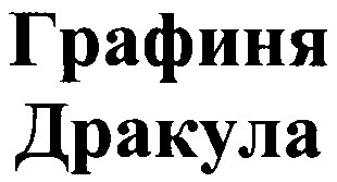 графиня дракула