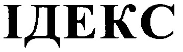 ідекс