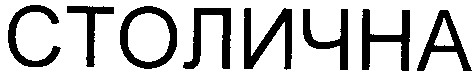 столична