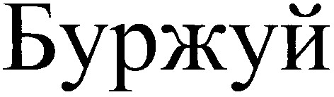буржуй