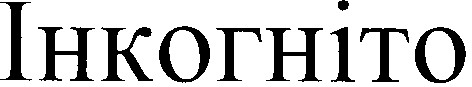 інкогніто