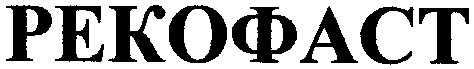 рекофаст