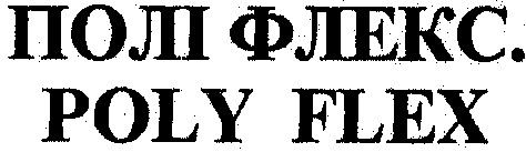 полі флекс